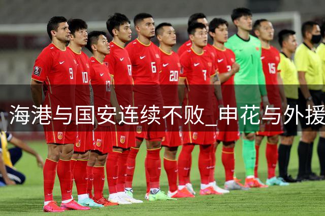 海港与国安连续不败 申花与外援解约承担代价
